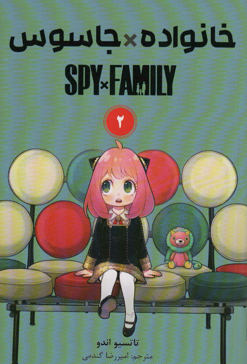 مانگا فارسی خانواده جاسوس 2 (SPY FAMILY)،(کمیک استریپ)