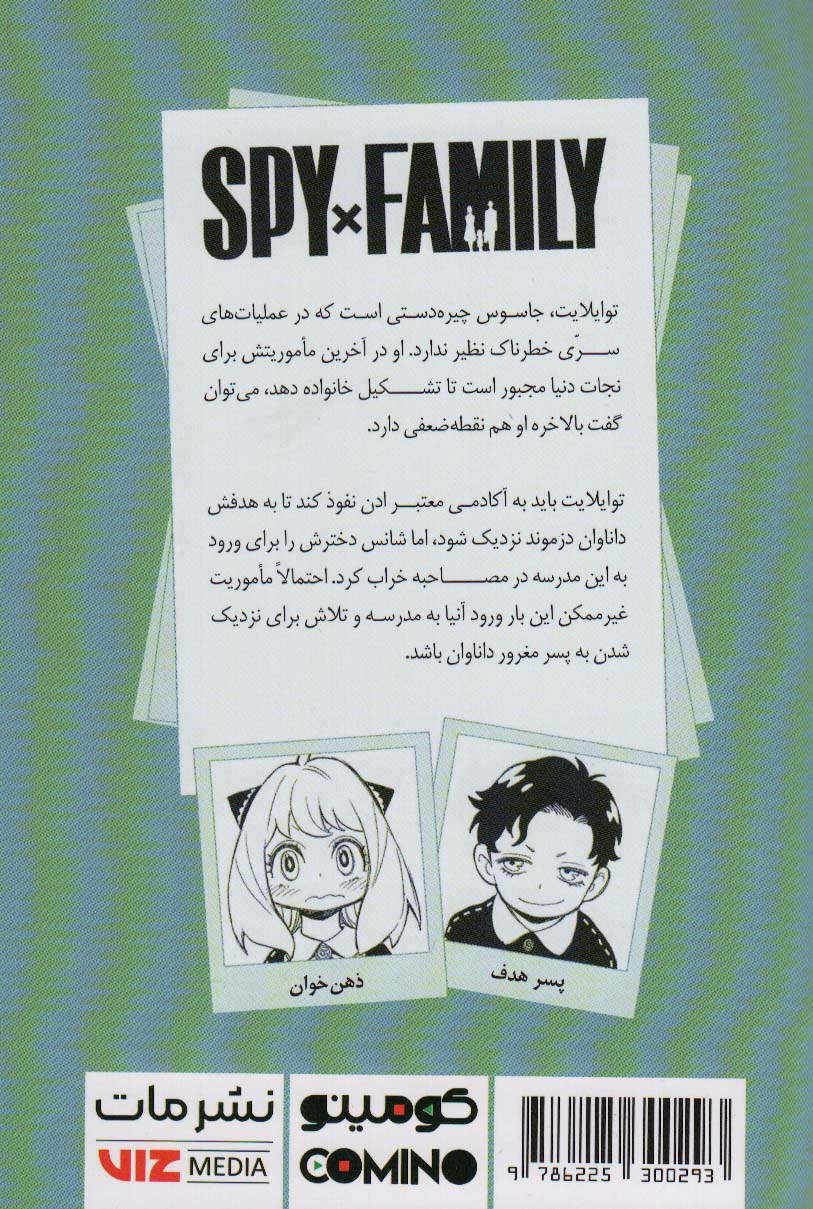 مانگا فارسی خانواده جاسوس 2 (SPY FAMILY)،(کمیک استریپ)