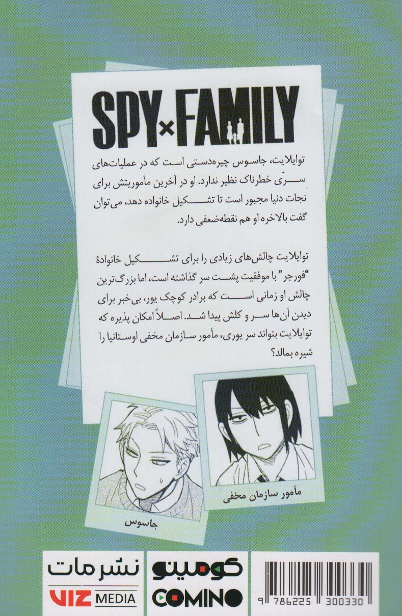 مانگا فارسی خانواده جاسوس 3 (SPY FAMILY)،(کمیک استریپ)