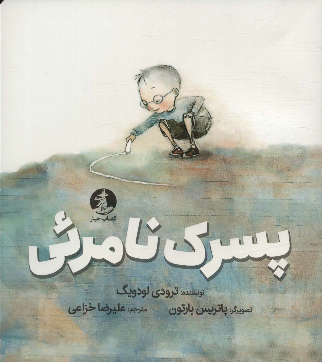 پسرک نامرئی (گلاسه)