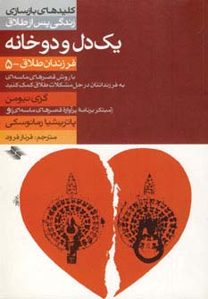 1 دل و 2 خانه (فرزندان طلاق 5)،(کلیدهای بازسازی زندگی پس از طلاق)