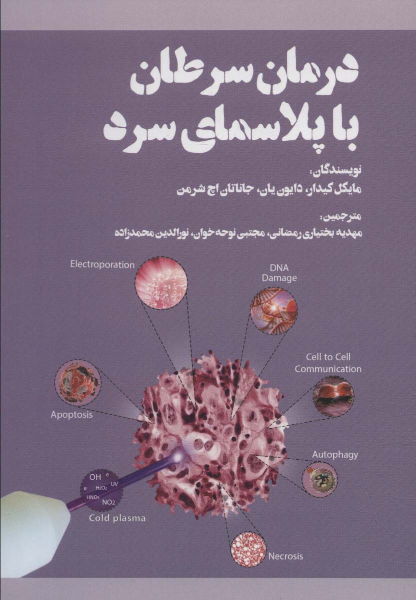 درمان سرطان با پلاسمای سرد