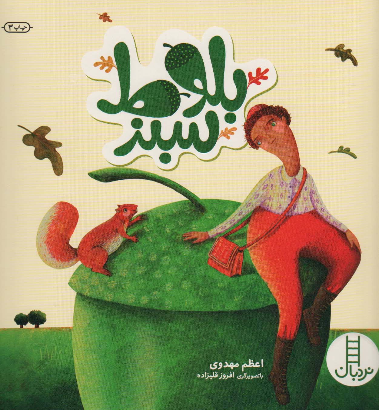 بلوط سبز (گلاسه)