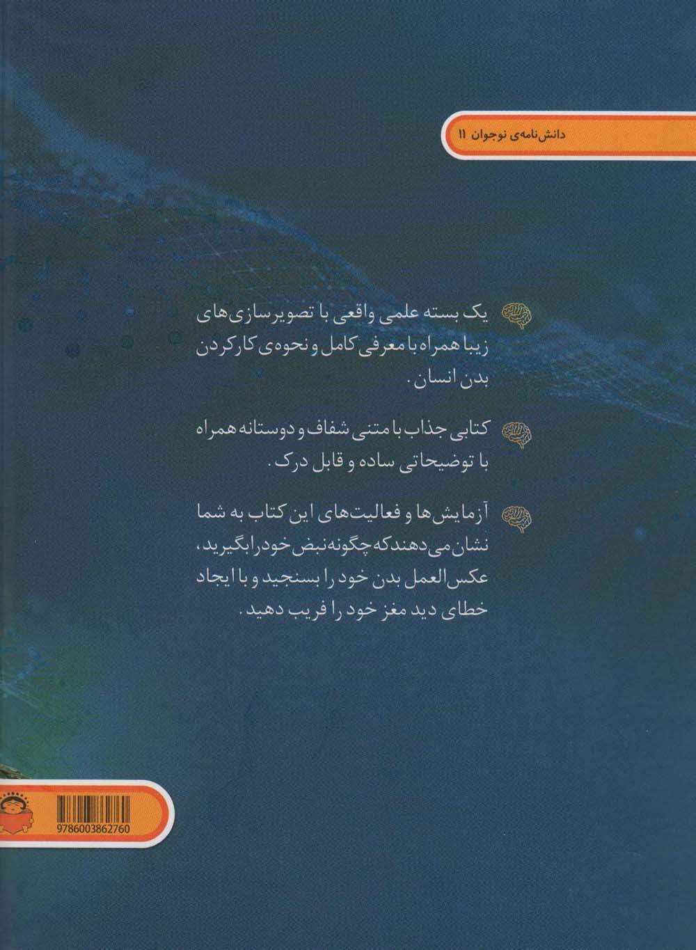 دنیای هیجان انگیز بدن من (دانش نامه ی نوجوان11)،(گلاسه)