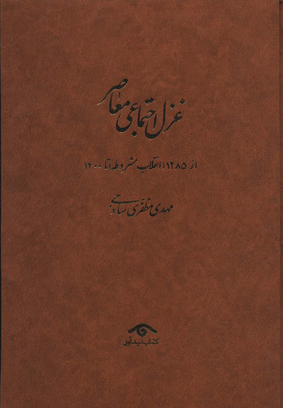 غزل اجتماعی معاصر:((از 1285 (انقلاب مشروطه) تا 1400)،(4جلدی)