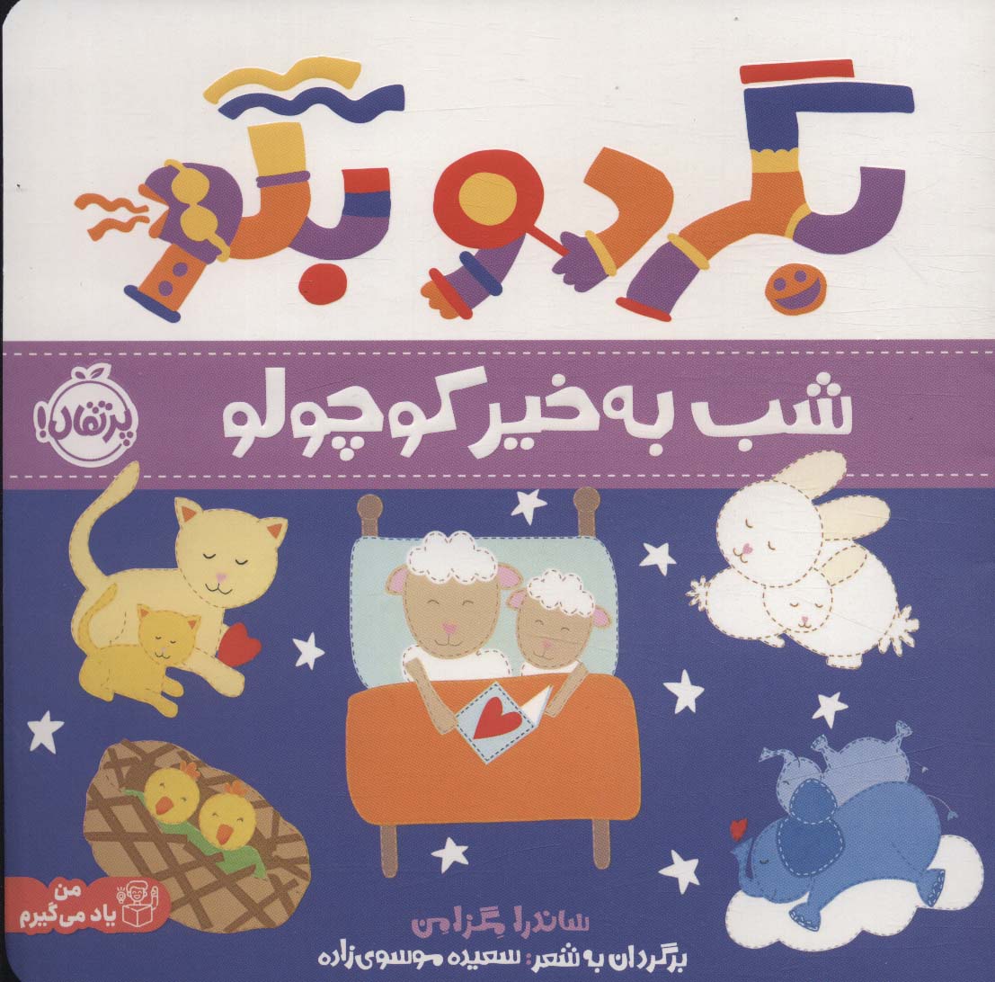 بگرد و بگو (شب بخیر کوچولو)،(گلاسه)