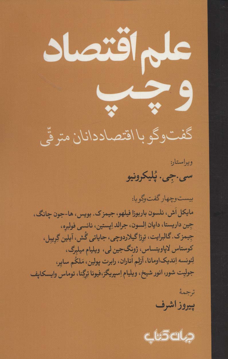 علم اقتصاد و چپ (گفت و گو با اقتصاد دانان مترقی)