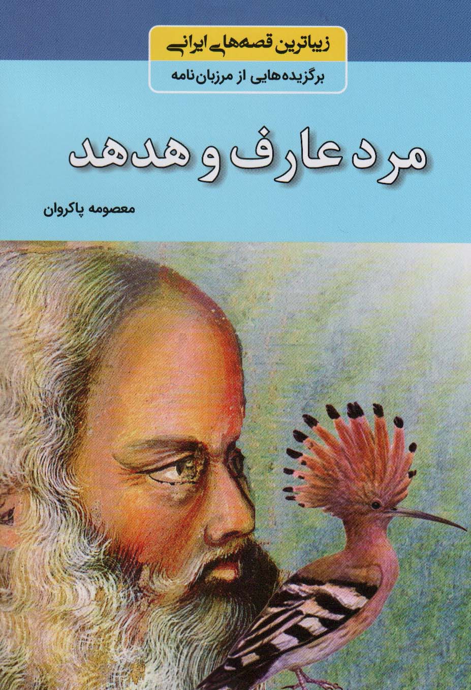 مرد عارف و هدهد (زیباترین قصه های ایرانی:برگزیده هایی از مرزبان نامه)