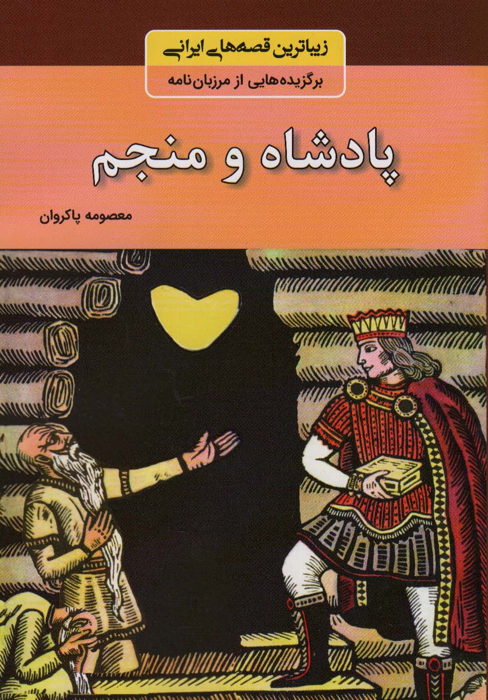 پادشاه و منجم (زیباترین قصه های ایرانی:برگزیده هایی از مرزبان نامه)