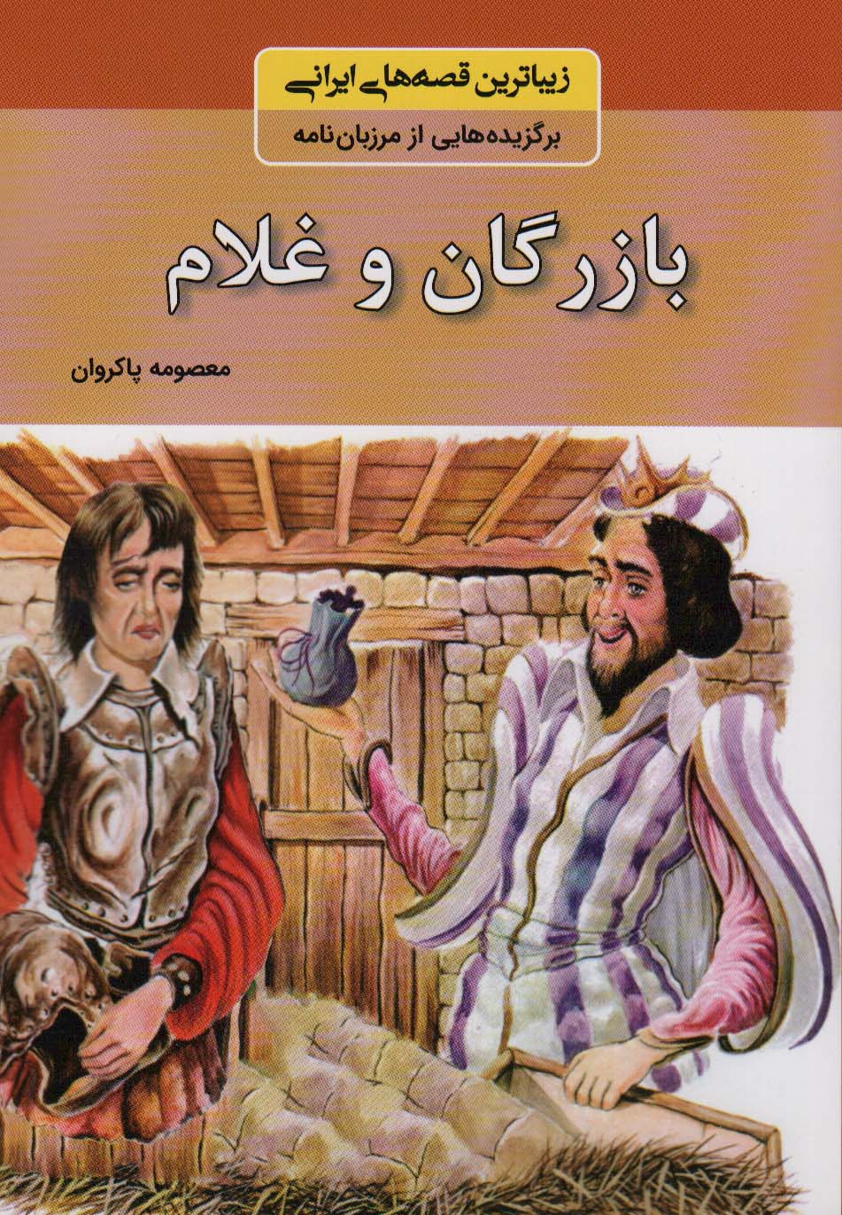 بازرگان و غلام (زیباترین قصه های ایرانی:برگزیده هایی از مرزبان نامه)