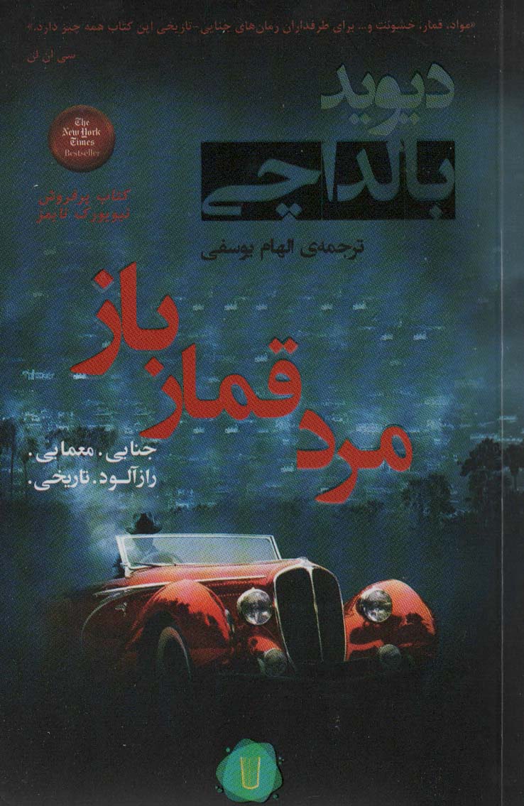 مرد قمار باز (آرچر 2)