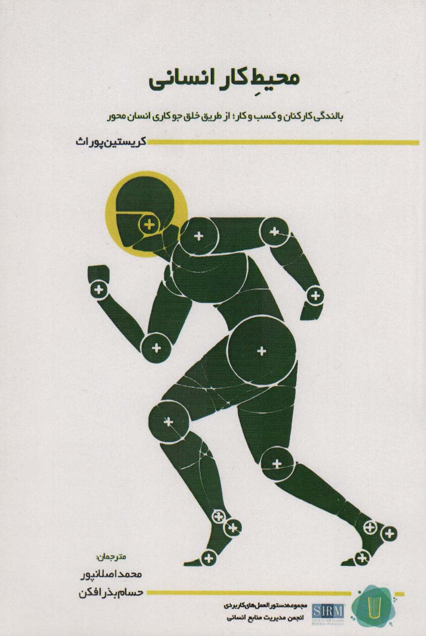 محیط کار انسانی (بالندگی کارکنان و کسب و کار؛از طریق خلق جو کاری انسان محور)