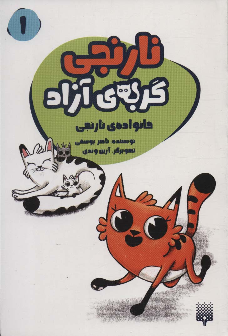 نارنجی گربه ی آزاده 1 (خانواده ی نارنجی)