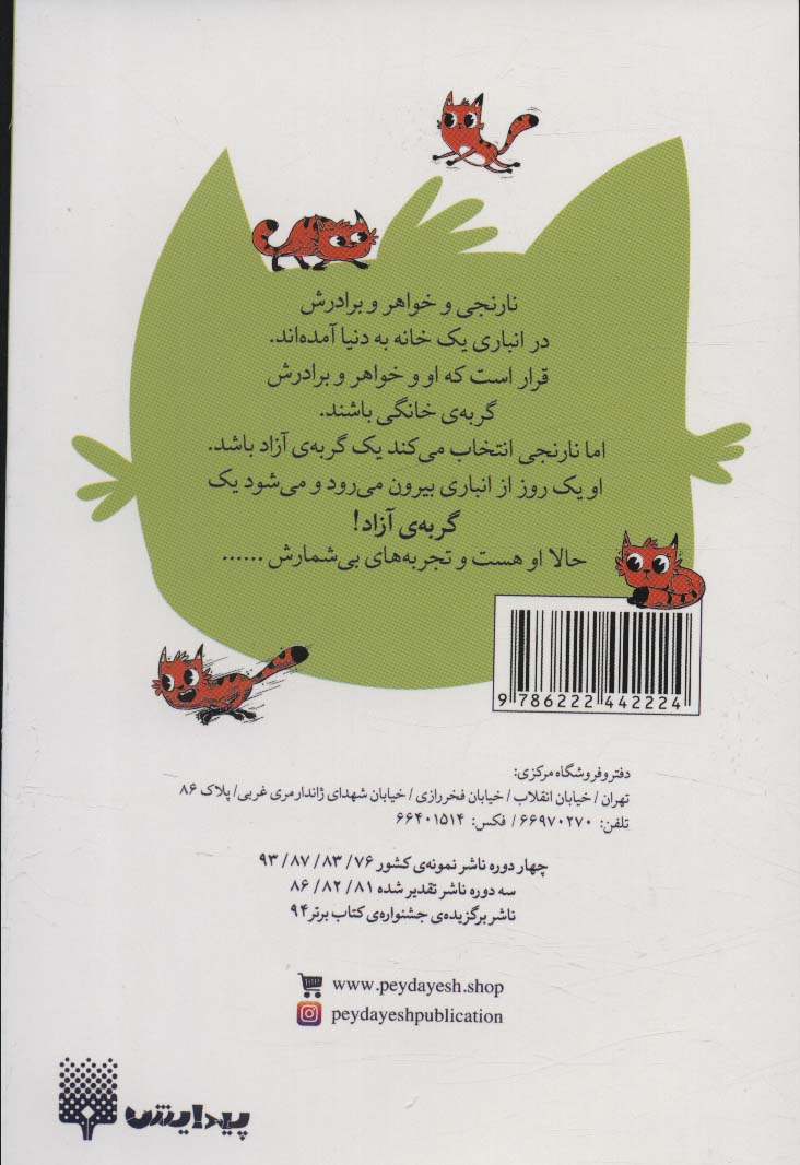 نارنجی گربه ی آزاده 2 (دوستان نارنجی)