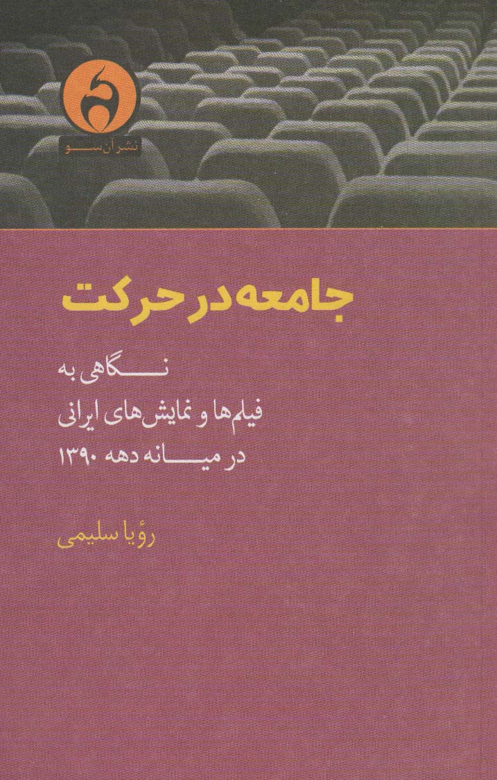 جامعه در حرکت (نگاهی به فیلم ها و نمایش های ایرانی در میانه دهه 1390)