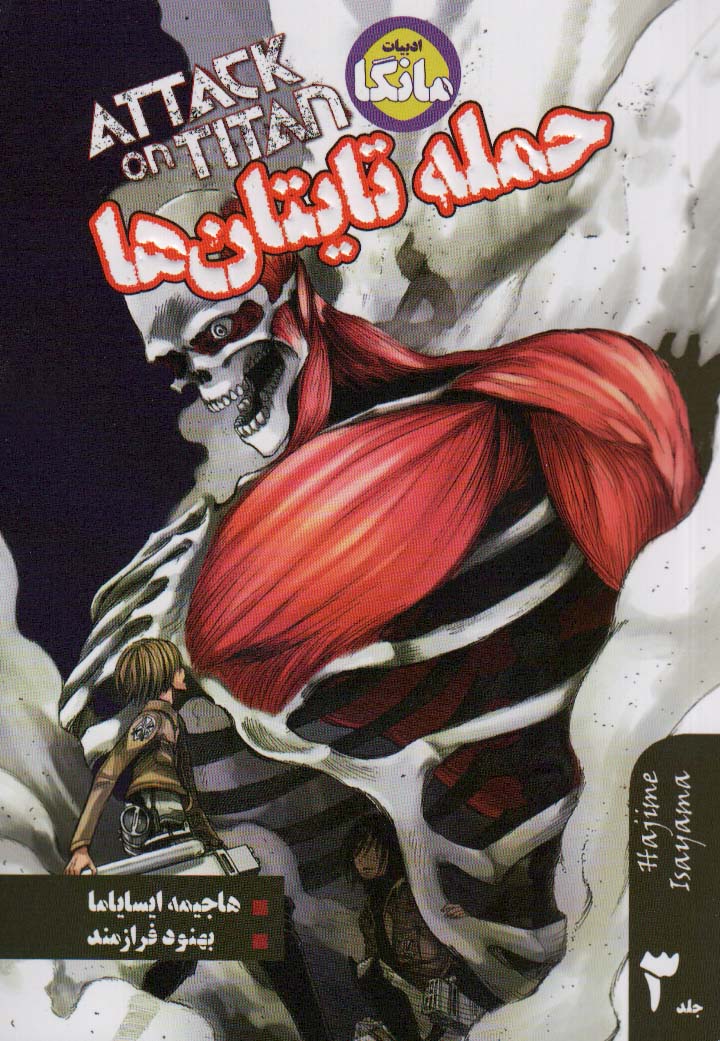 مانگا فارسی حمله تایتان ها 3 (ATTACK ON TITAN)،(کمیک استریپ)