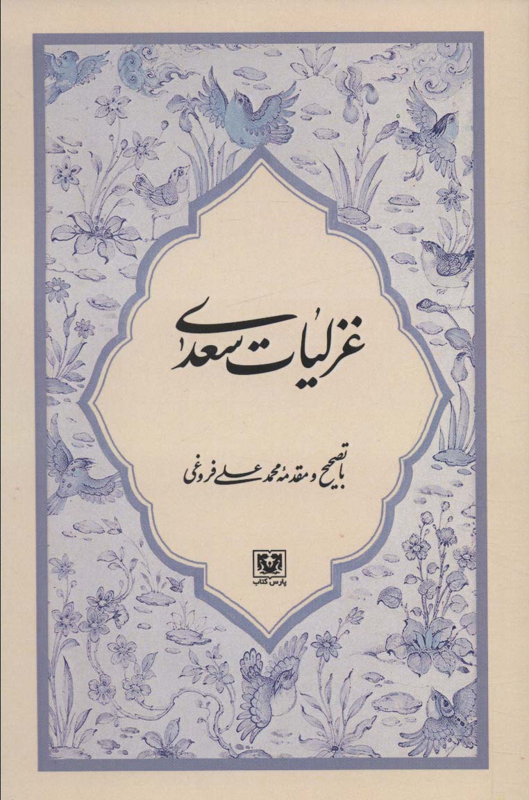 غزلیات سعدی 