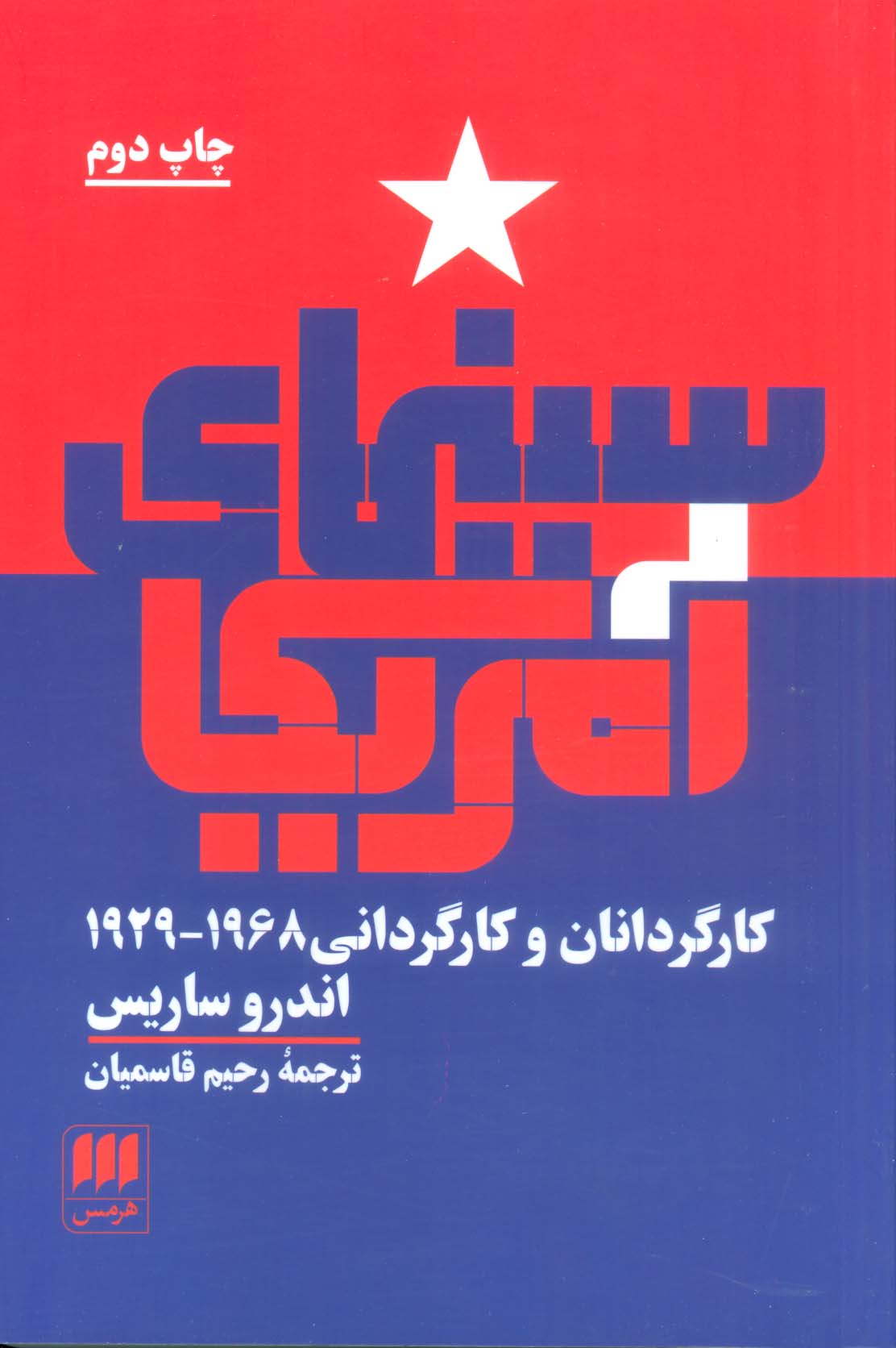 سینمای آمریکا (کارگردانان و کارگردانی 1968_1929)