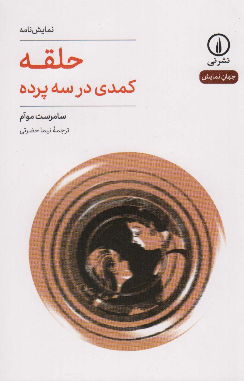 حلقه (کمدی در سه پرده)