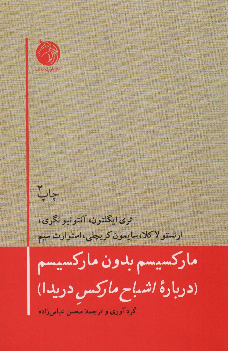 مارکسیسم بدون مارکسیسم (درباره اشباح مارکس دریدا)