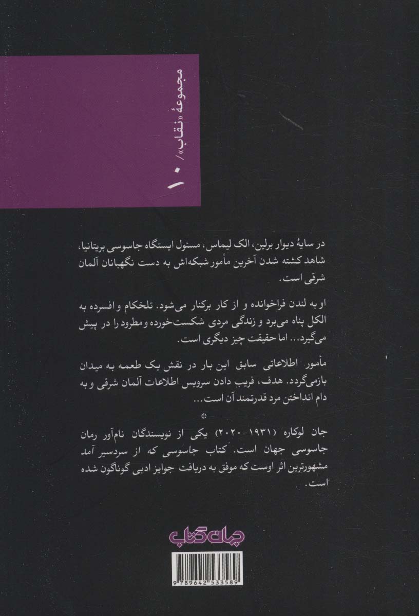 جاسوسی که از سردسیر آمد