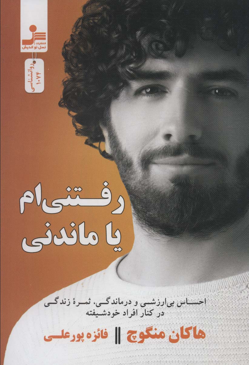 رفتنی ام یا ماندنی