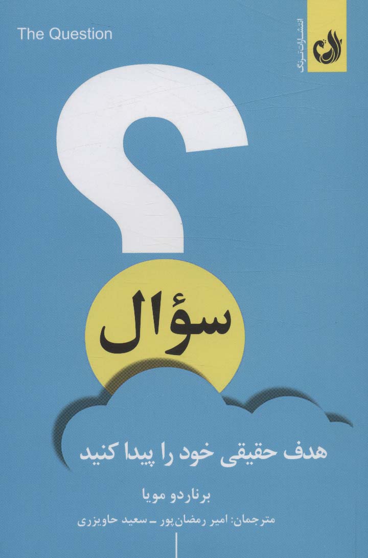 سوال (هدف حقیقی خود را پیدا کنید)