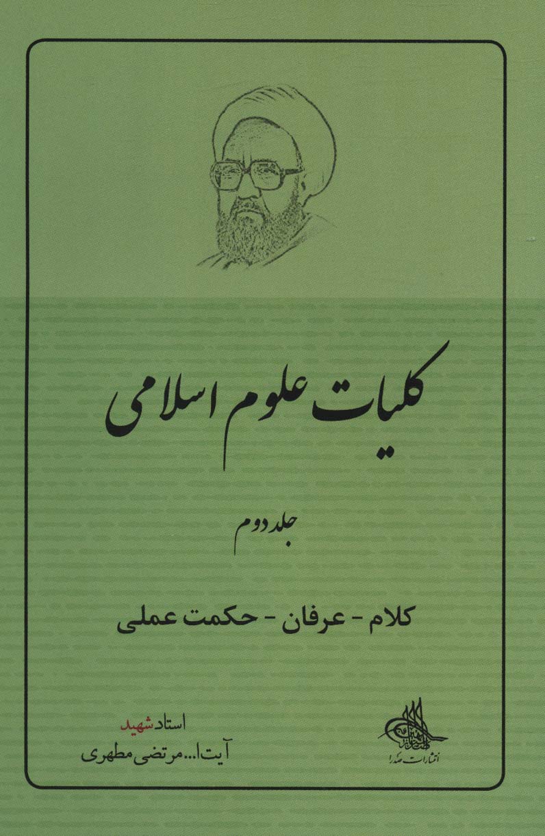 کلیات علوم اسلامی 2 (کلام-عرفان-حکمت عملی)