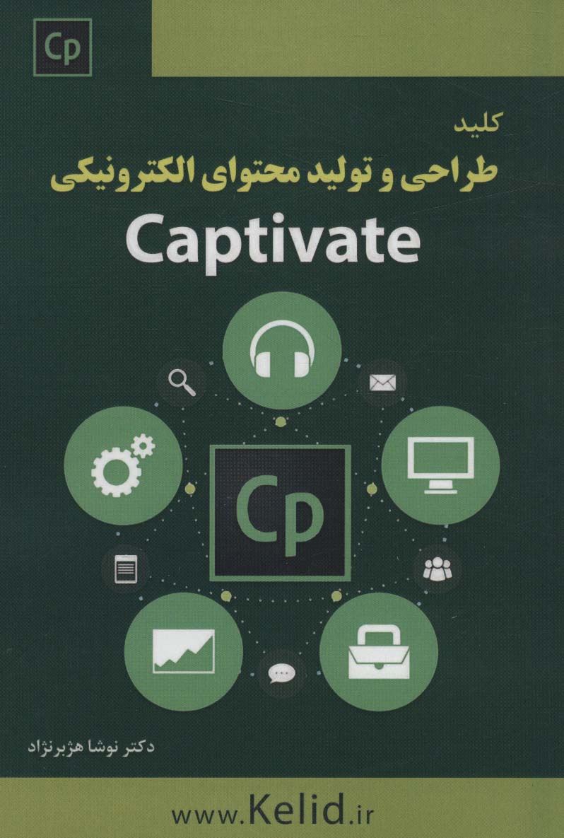 کلید طراحی و تولید محتوای الکترونیکی (CAPTIVATE)