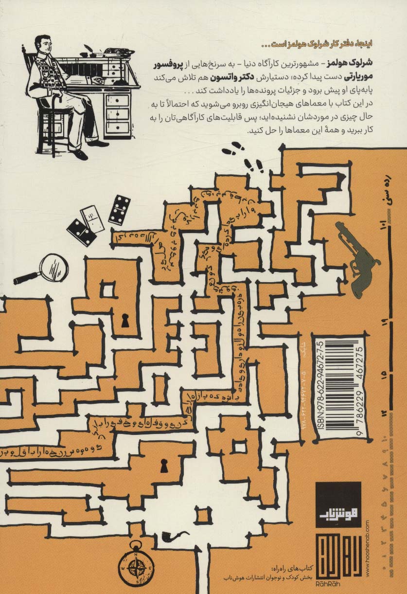 باشگاه زیر زمینی کارآگاهان ناشناس 1 (اسناد محرمانه شرلوک هولمز...)