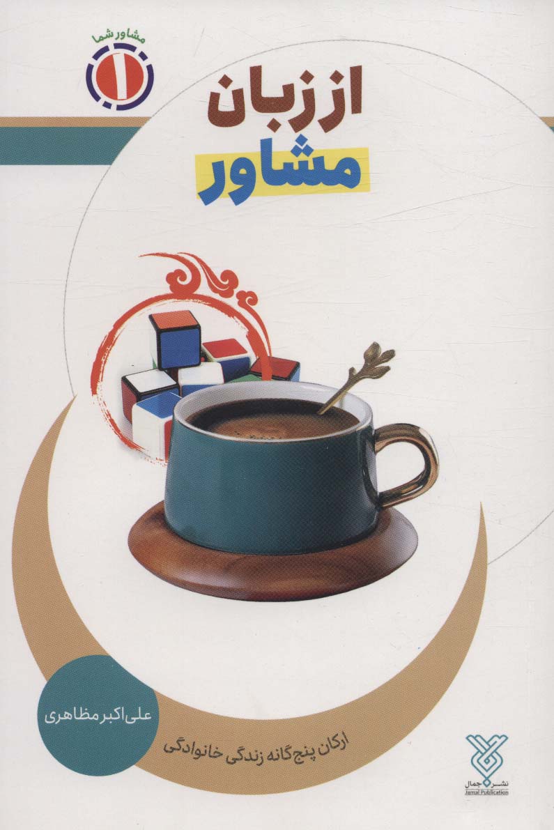 از زبان مشاور:ارکان پنج گانه زندگی خانوادگی (مشاور شما 1)