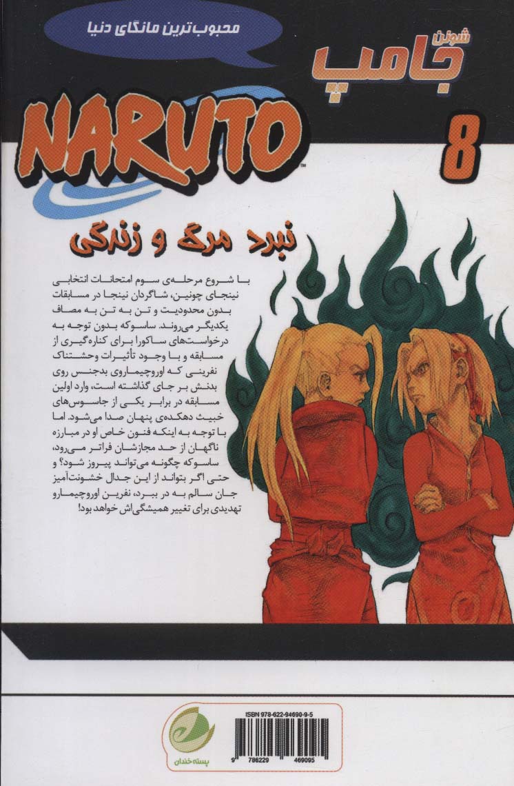 ناروتو 8 (نبرد مرگ و زندگی)،(کمیک استریپ)