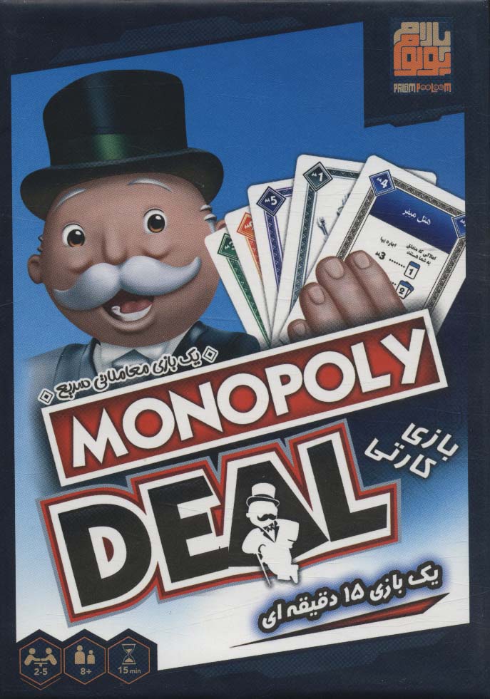 بسته بازی کارتی مونوپولی دیل (MONOPOLY DEAL)،(باجعبه)