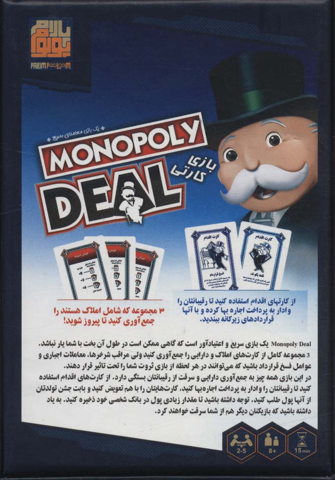 بسته بازی کارتی مونوپولی دیل (MONOPOLY DEAL)،(باجعبه)