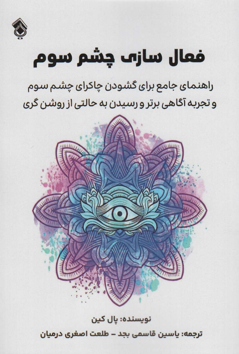 فعال سازی چشم سوم (راهنمای جامع برای گشودن چاکرای چشم سوم و...)