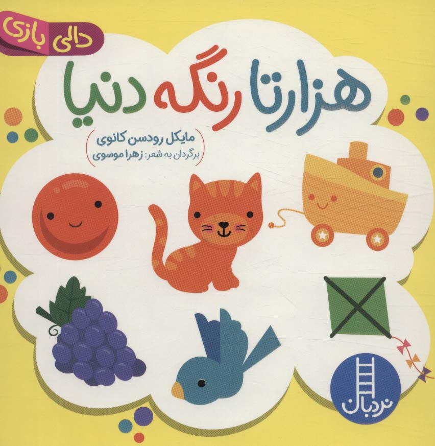 دالی بازی (هزارتا رنگه دنیا)