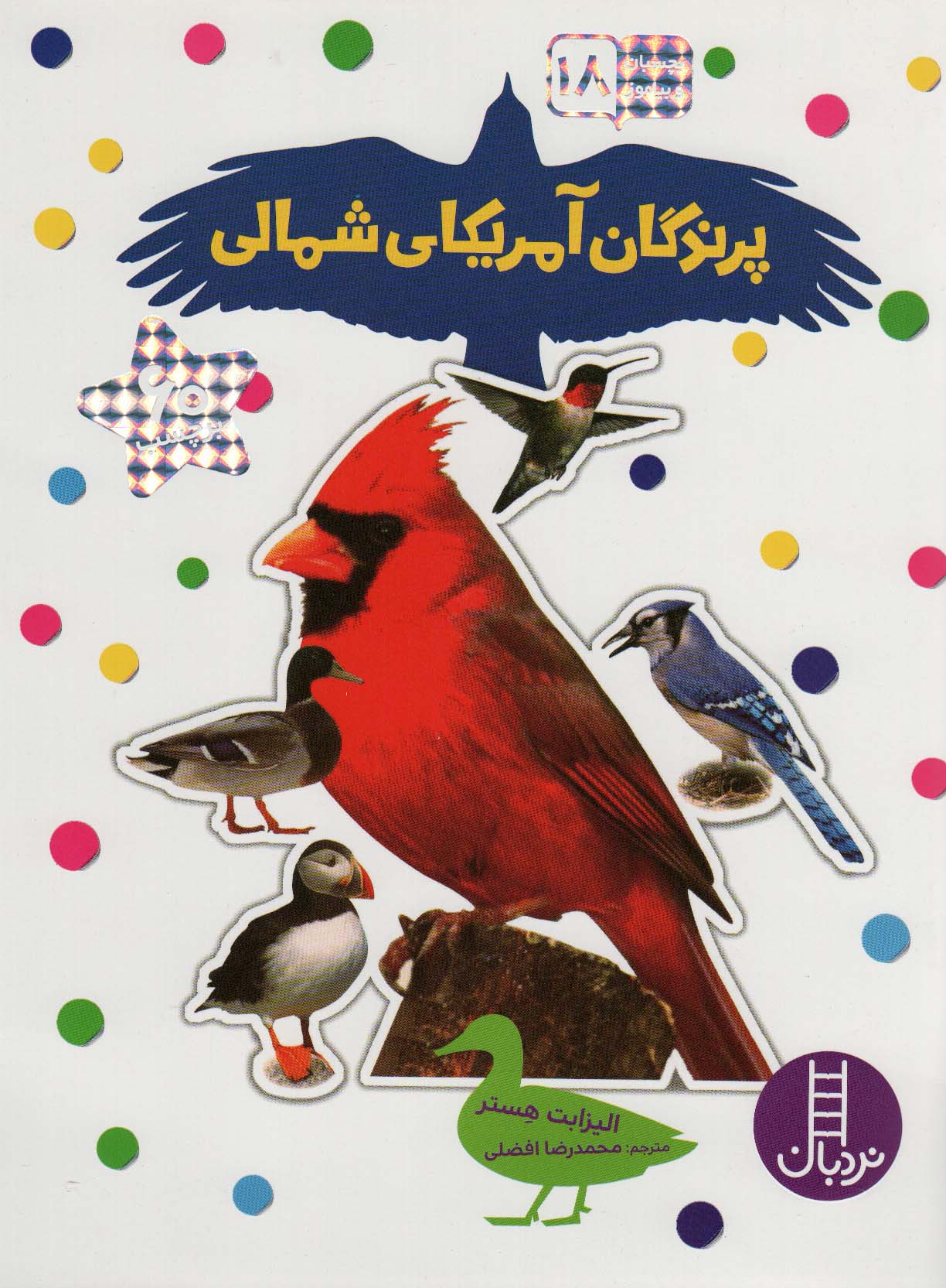 پرندگان آمریکای شمالی (بچسبان و بیاموز18)،(گلاسه)