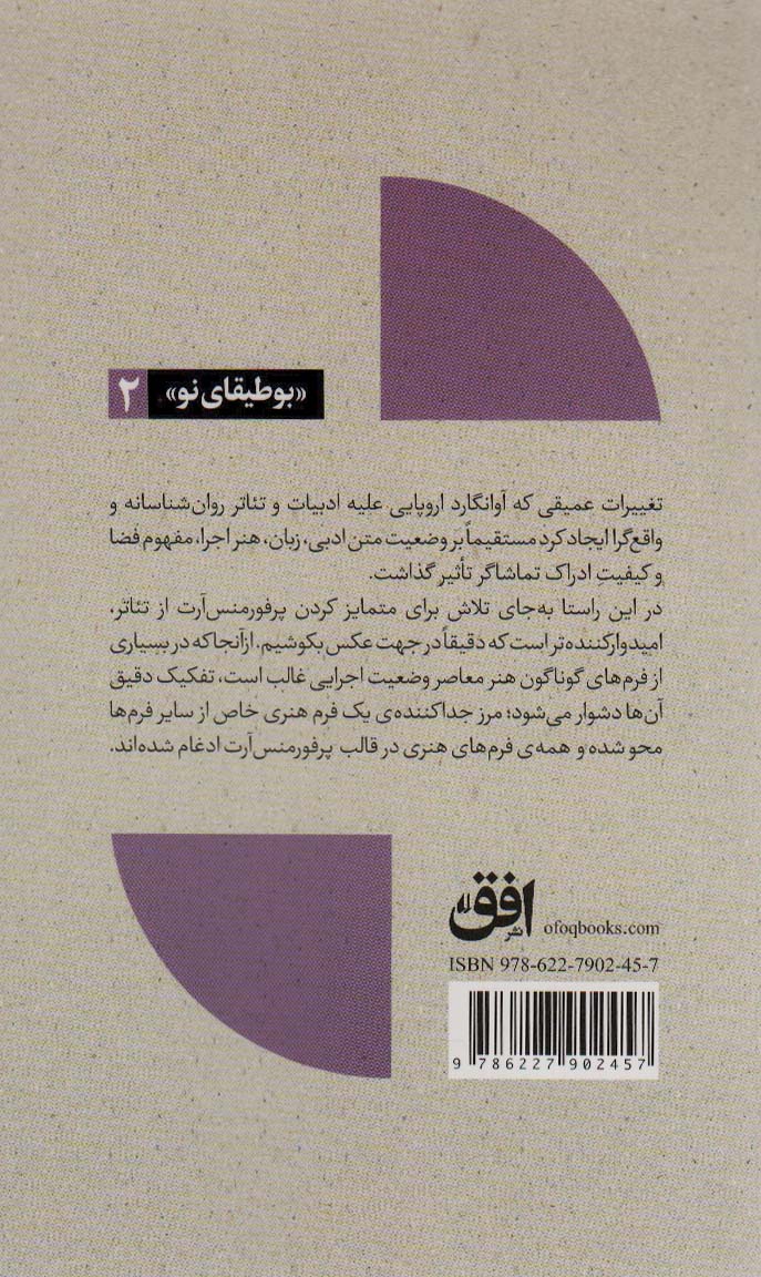 تئاتر،تماشا و نگاه برانگیخته از منظری اروپایی 2 (بوطیقای نو)