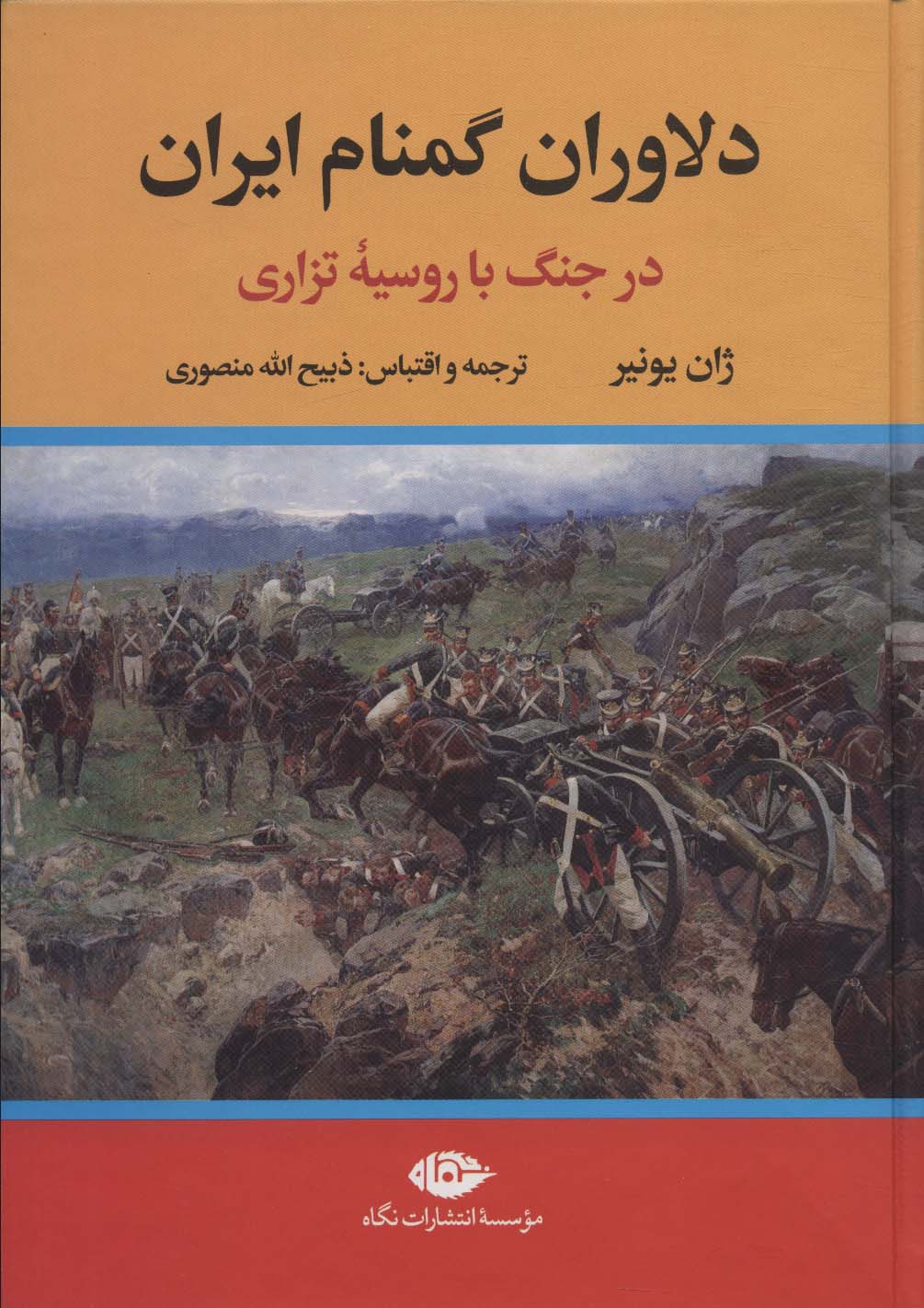 دلاوران گمنام ایران (در جنگ با روسیه تزاری)