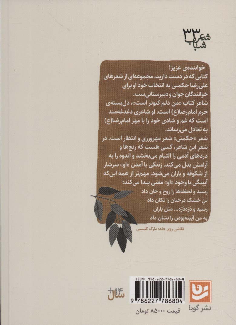 من دلم کبوتر است (شعر شباب33)