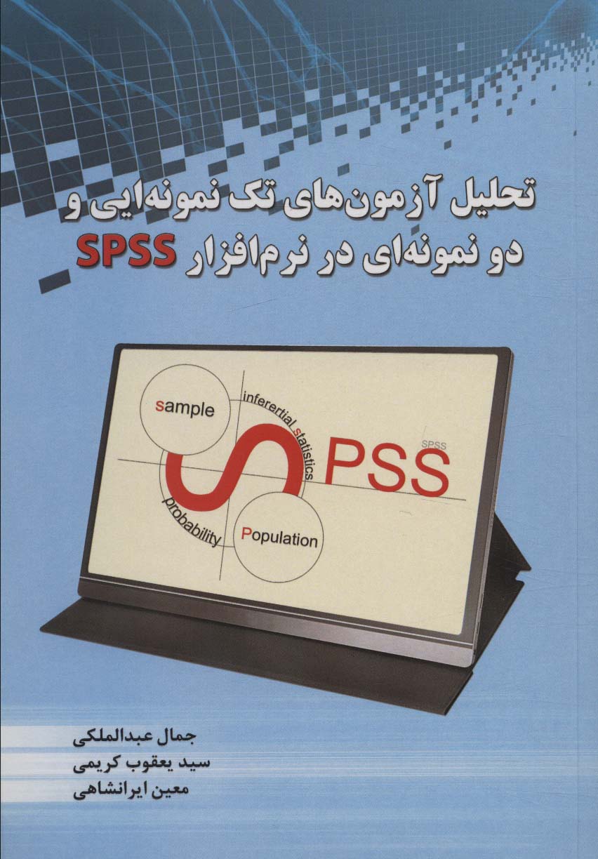 تحلیل آزمون های تک نمونه ایی و دو نمونه ای در نرم افزار SPSS