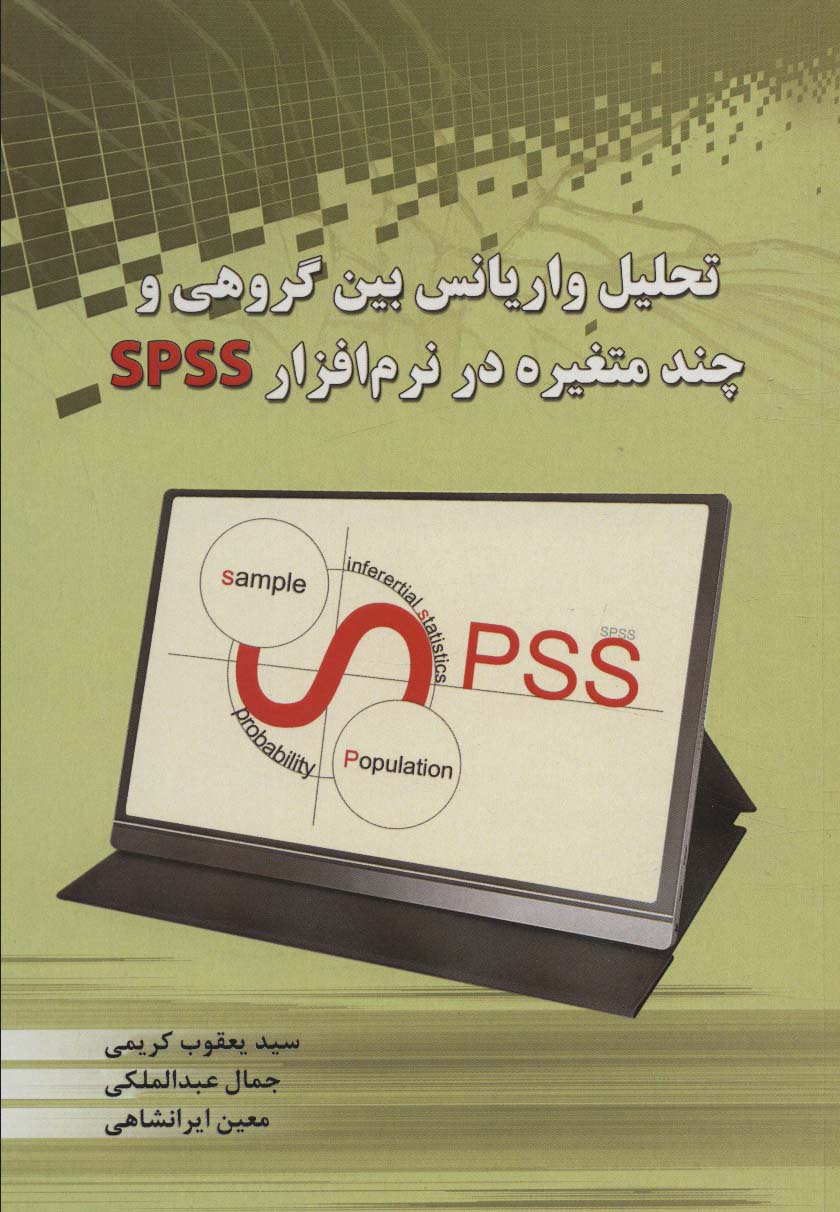 تحلیل واریانس بین گروهی و چند متغیره در نرم افزار SPSS