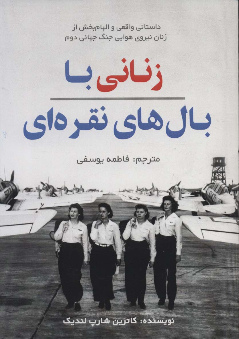 زنانی با بال های نقره ای (داستان واقعی و الهام بخش از زنان نیروی هوایی جنگ جهانی دوم)