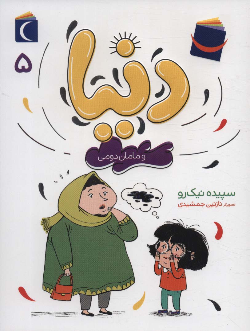 دنیا 5 (و مامان دومی)