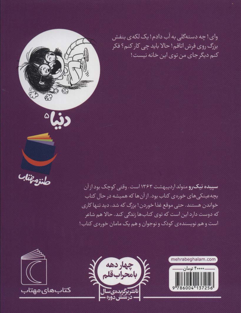 دنیا 5 (و مامان دومی)