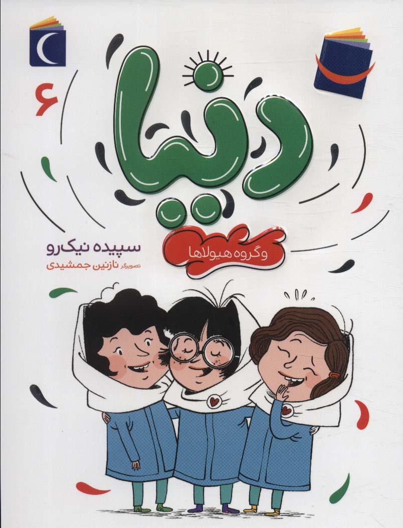 دنیا 6 (و گروه هیولاها)