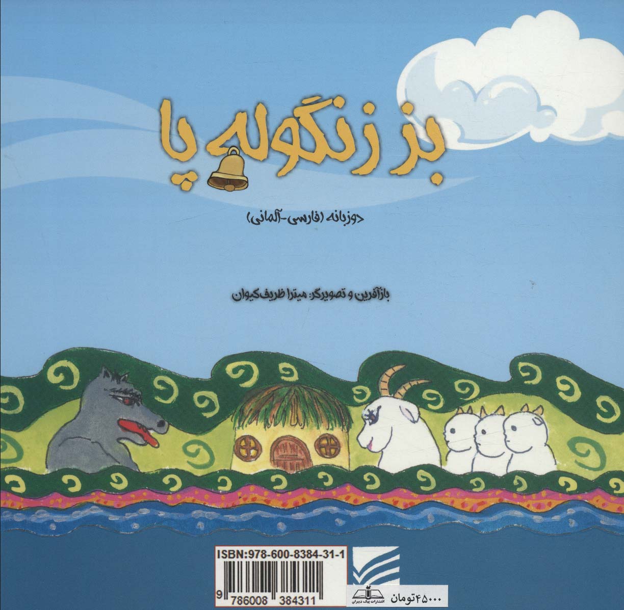 بز زنگوله پا (2زبانه،گلاسه)