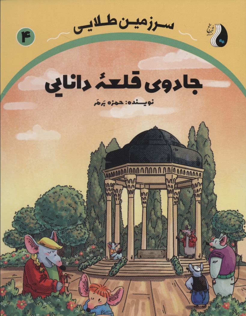 جادوی قلعه دانایی (سرزمین طلایی 4)