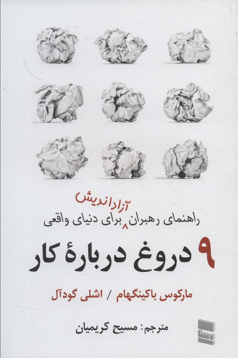 9 دروغ درباره کار (راهنمای رهبران آزاداندیش برای دنیای واقعی)