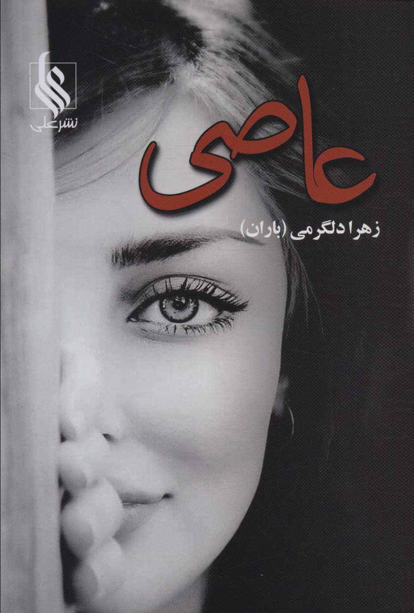 عاصی